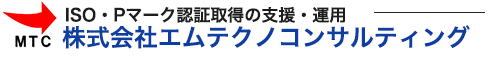 ISO・Pマーク認証支援・運用｜株式会社エムテクノコンサルティング